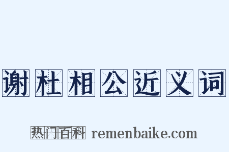 谢杜相公近义词是什么意思的图片